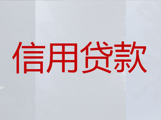 许昌信用贷款
